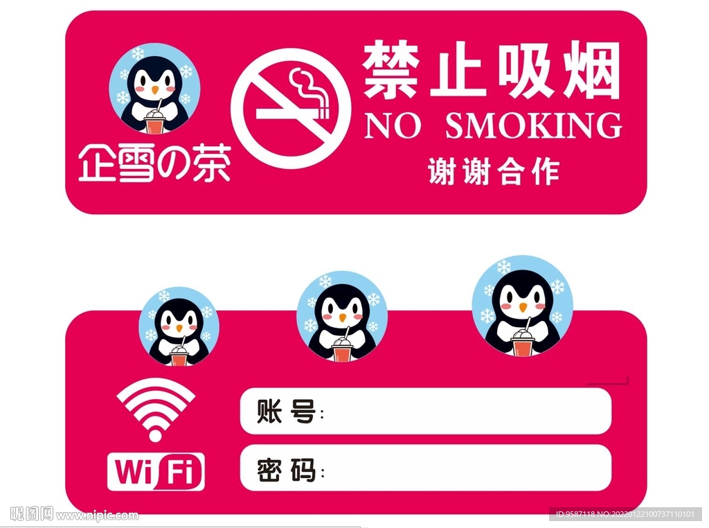 禁止吸烟 免费WiFi