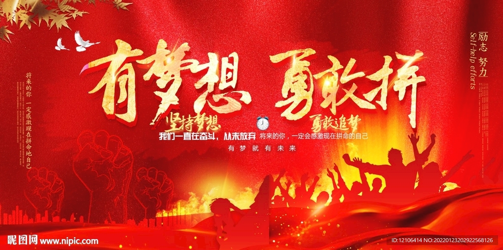 有梦想勇敢拼