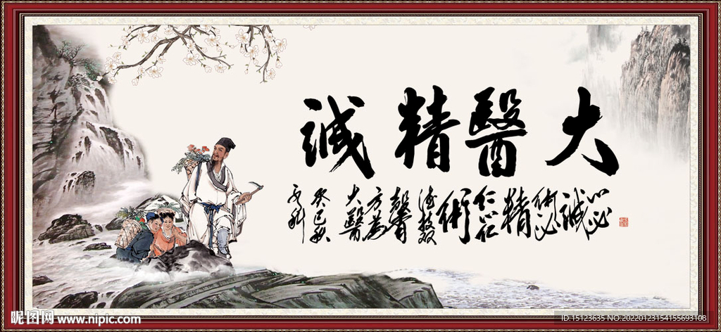 大医精诚