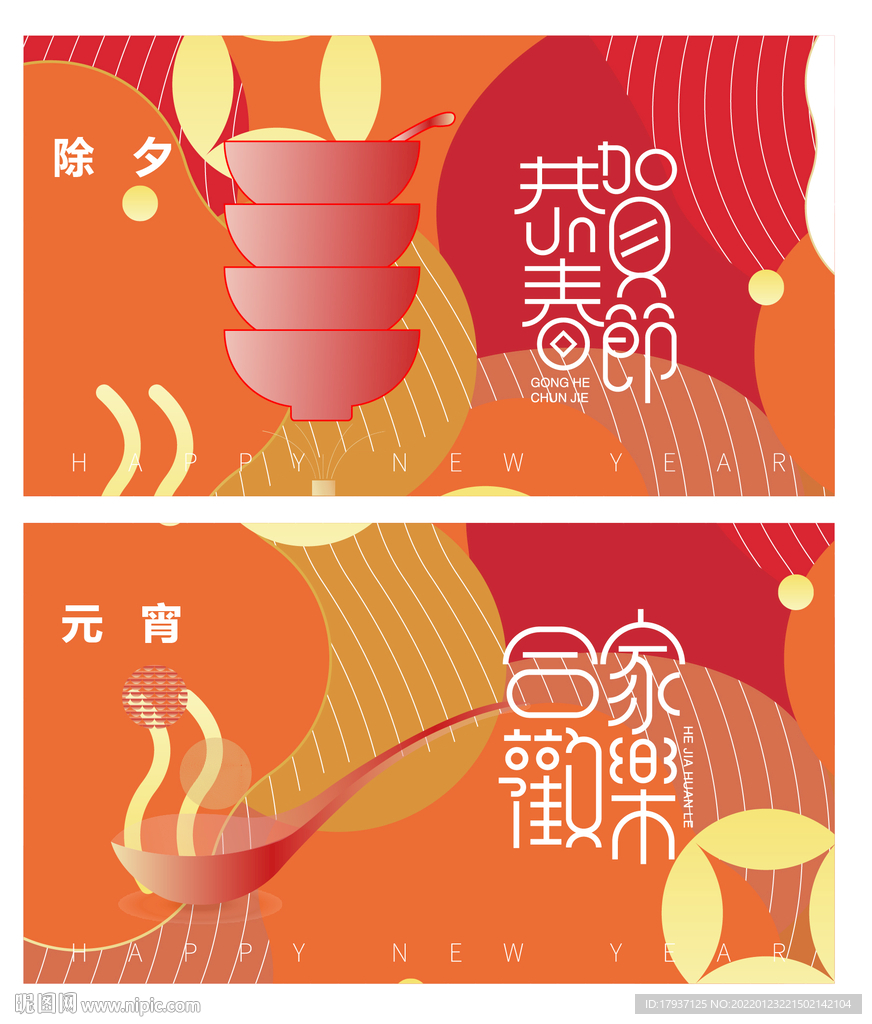 新年 春节 除夕 元宵 小年 