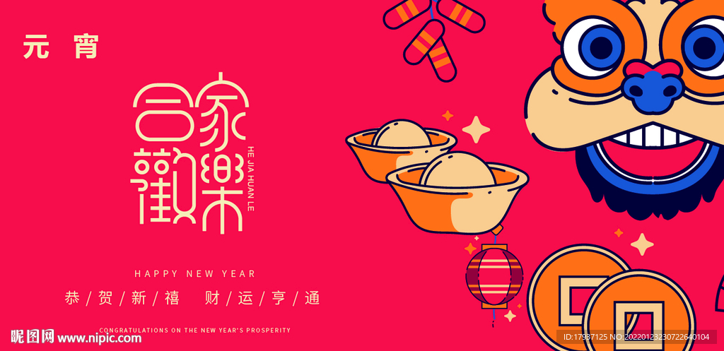 新年 春节 除夕 元宵 小年 