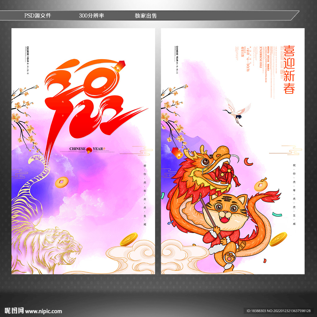 2022年 虎年