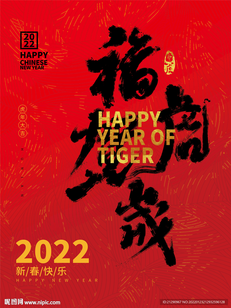 2022年春节福虎贺岁新年海报