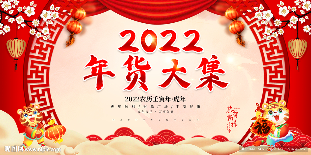 年货大集 