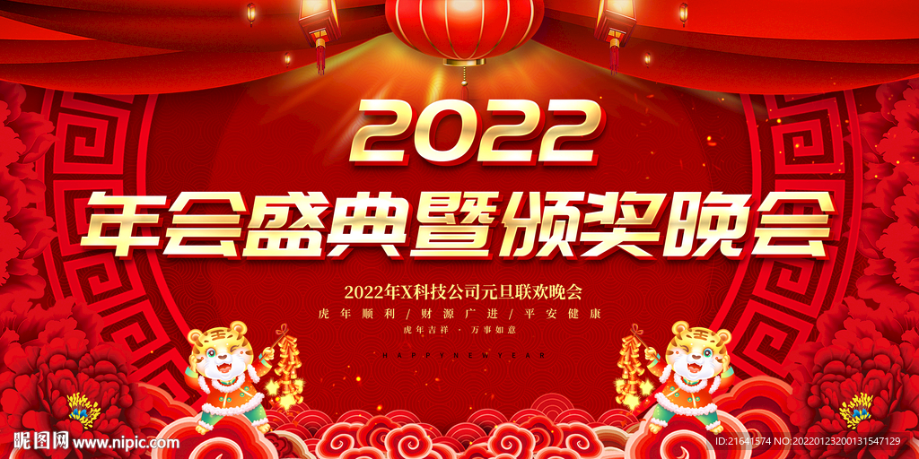 年会盛典