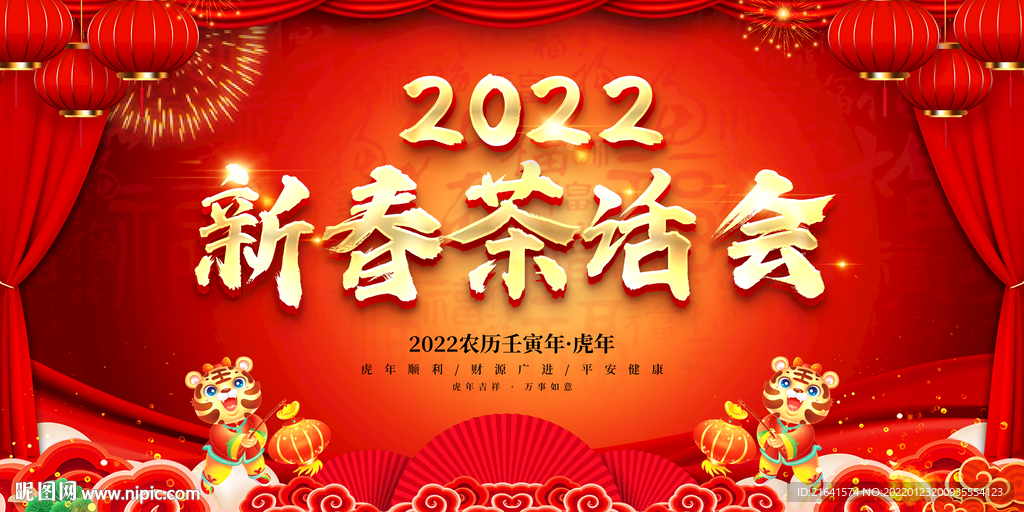 新春茶话会 