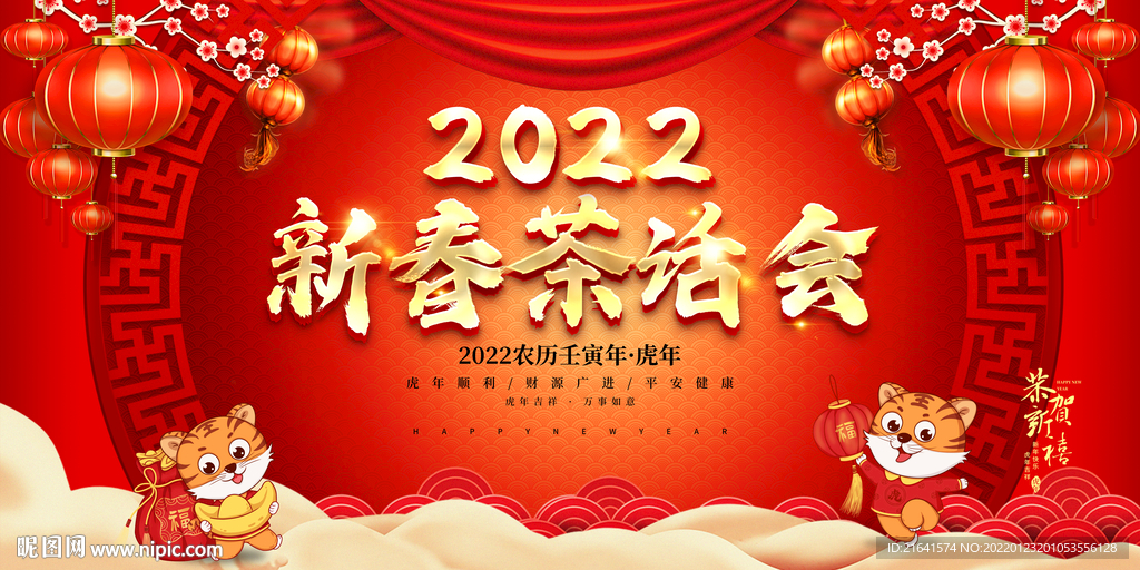 新春茶话会