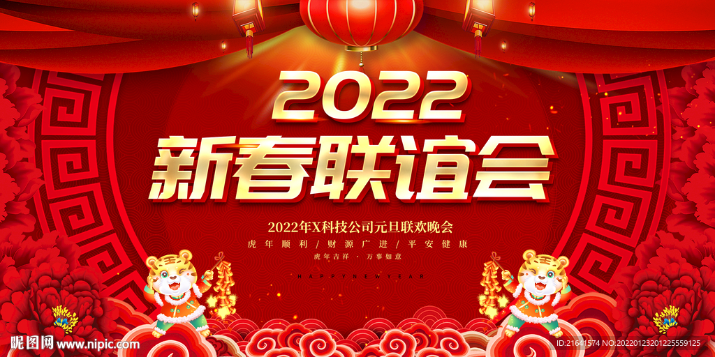新春联谊会 