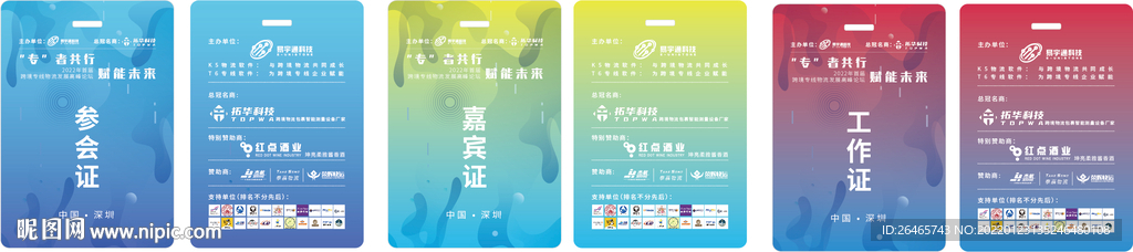 参会证 嘉宾证 工作证 会议证