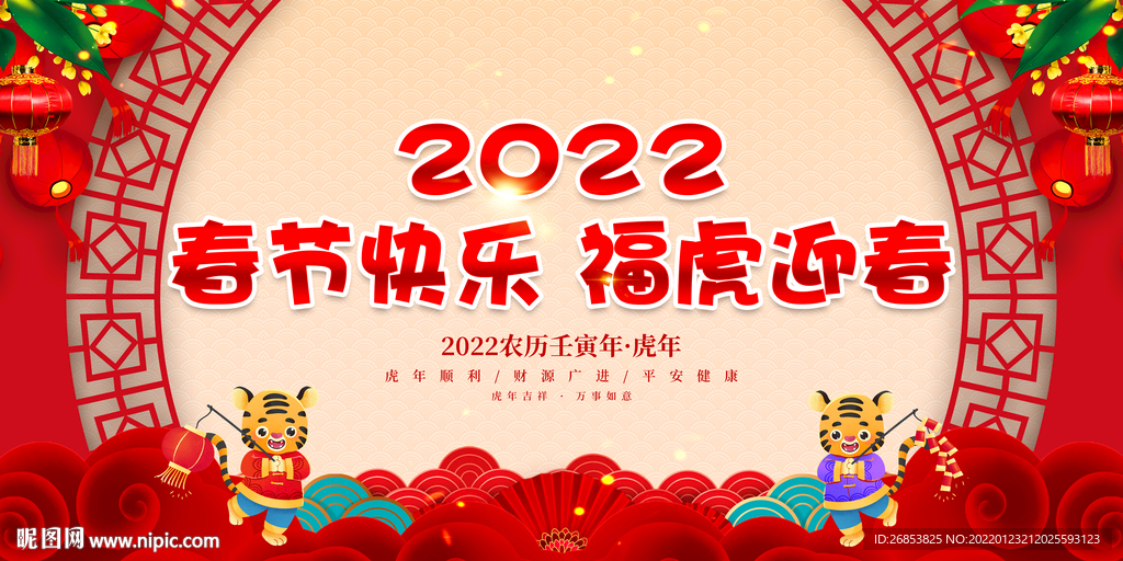 春节快乐 福虎迎春 