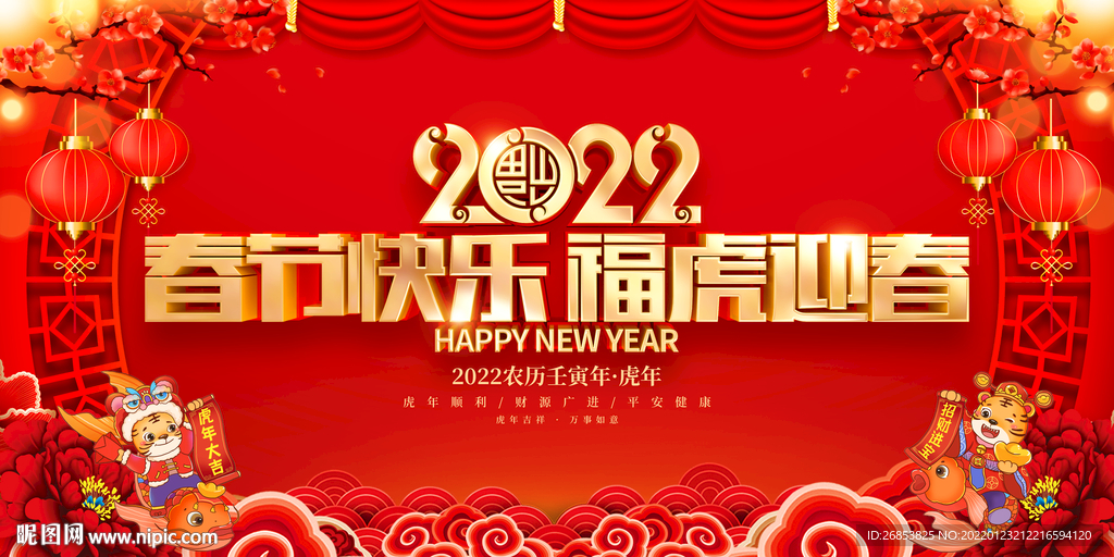 春节快乐 福虎迎春