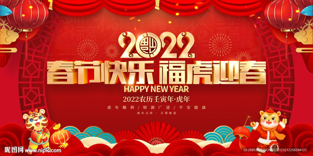 春节快乐 福虎迎春 