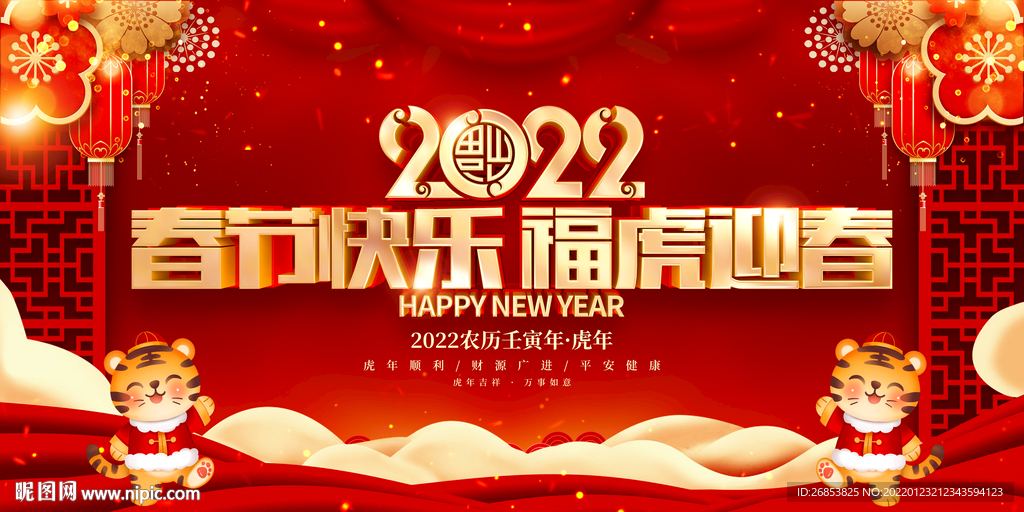 春节快乐 福虎迎春 