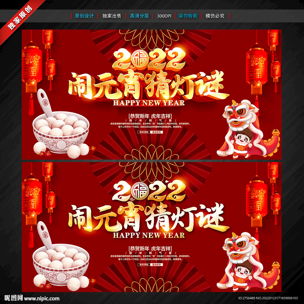 元宵节 虎年元宵 元宵猜灯谜