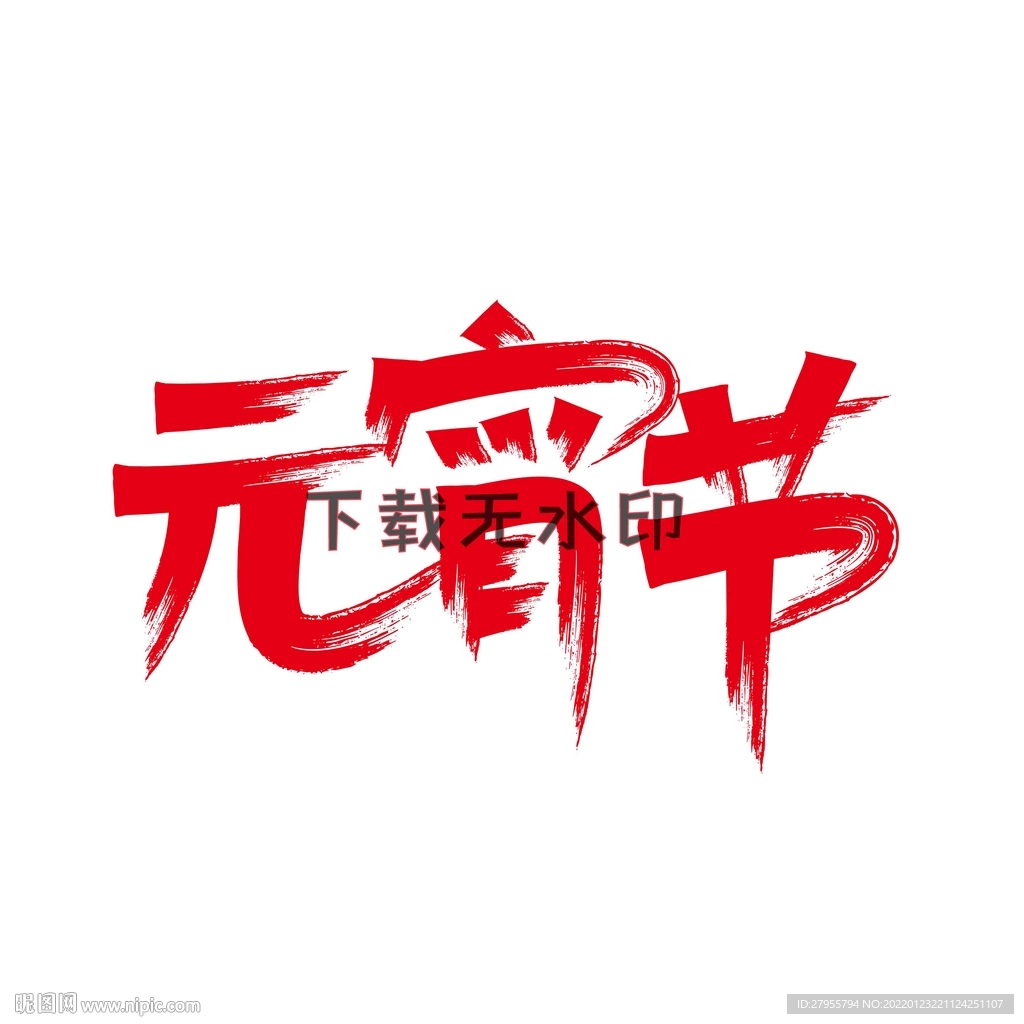 元宵节