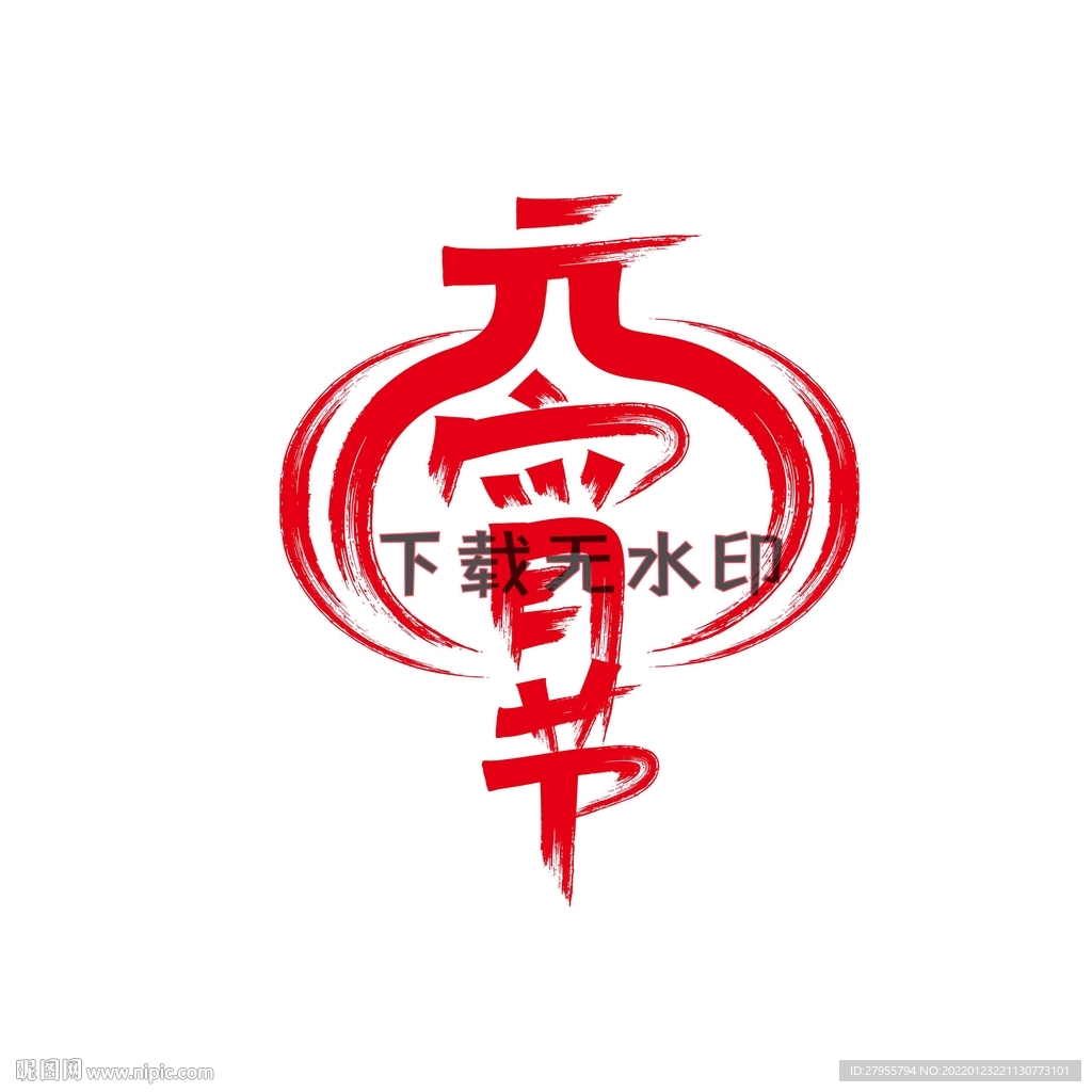 元宵节