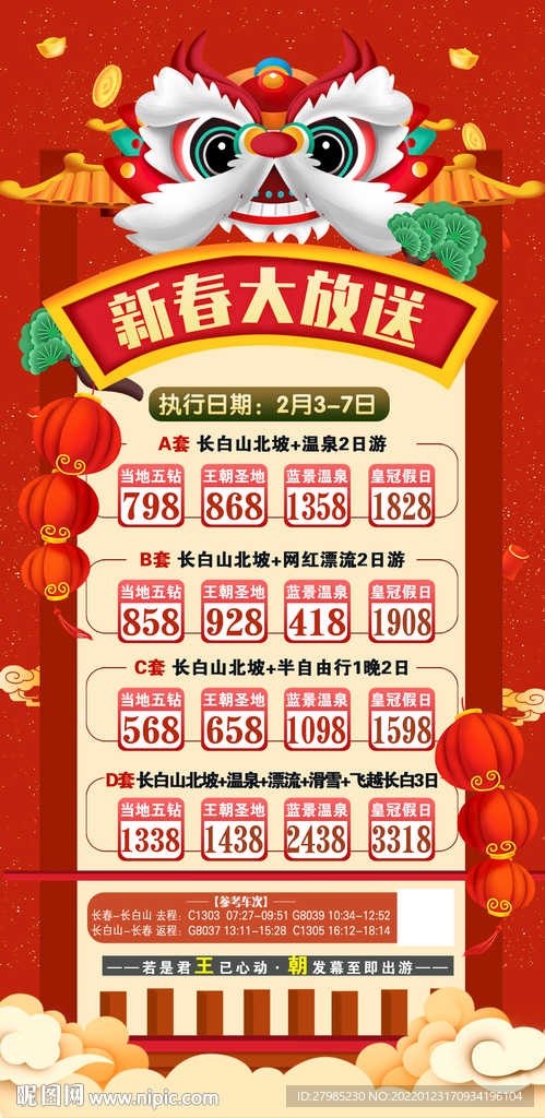 新年旅游