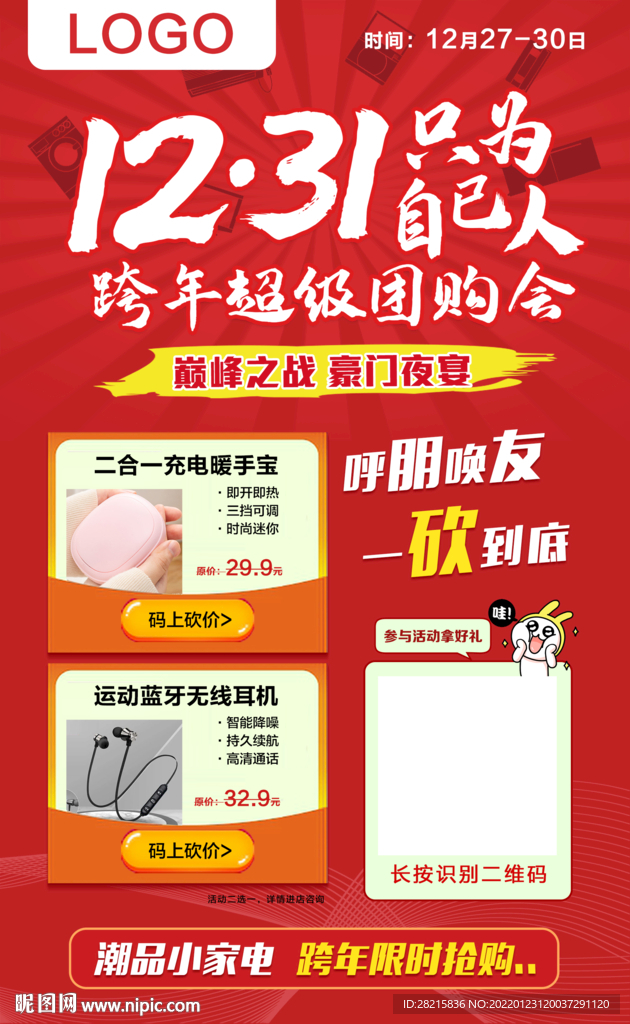 跨年超级团购会