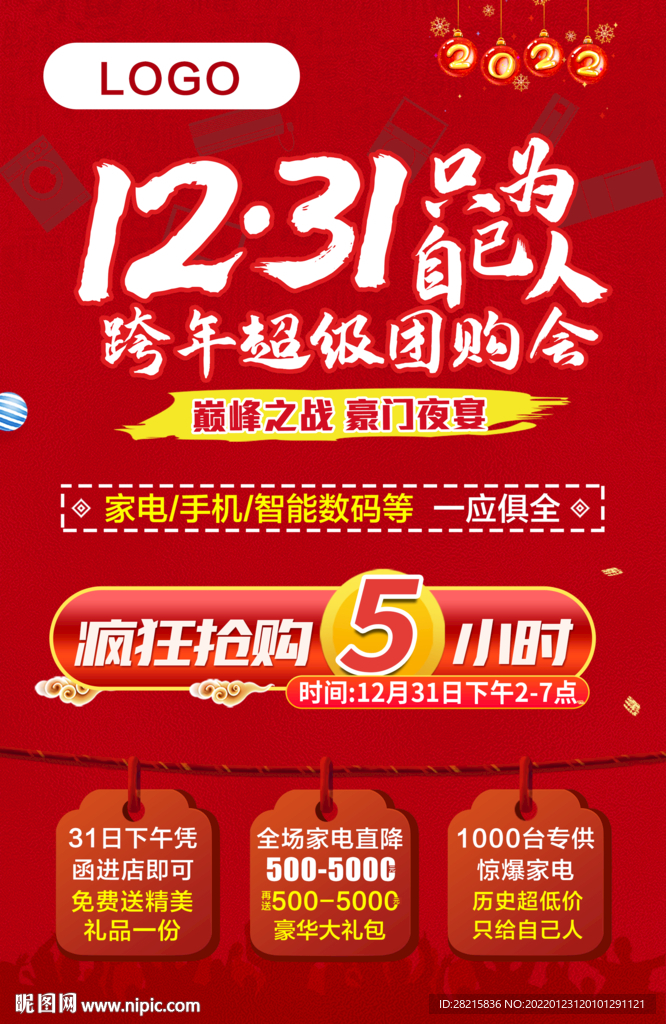 跨年超级团购会