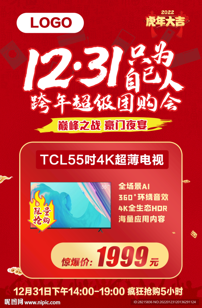 跨年超级团购会