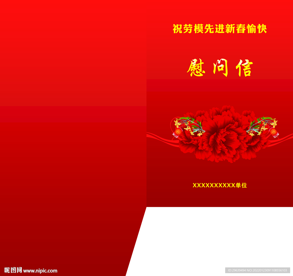 慰问信