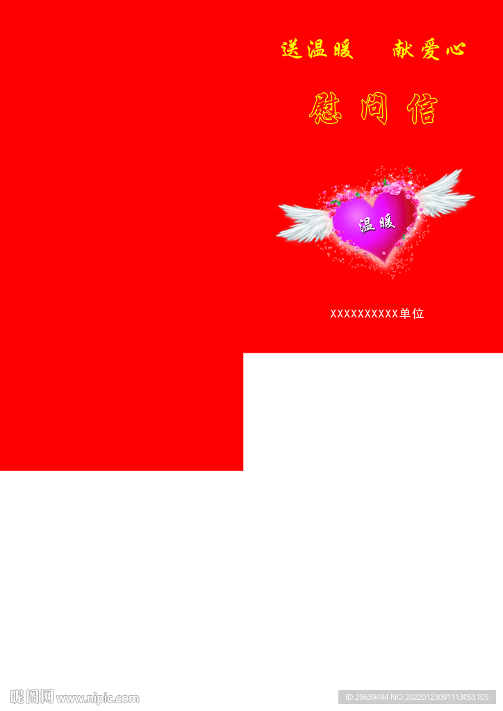 慰问信