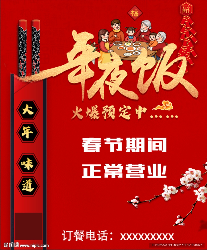 年夜饭海报