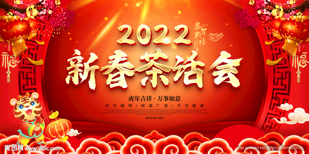 新春茶话会 