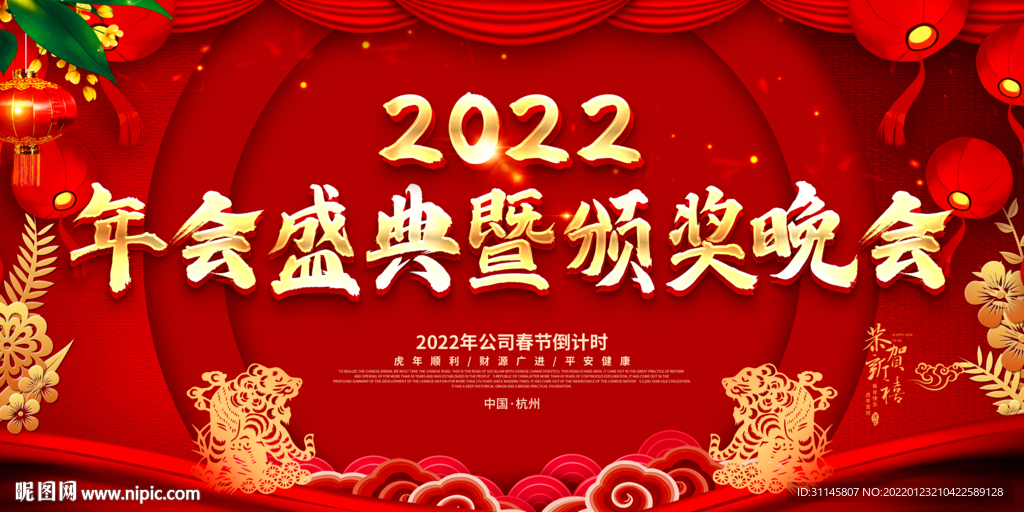 年会盛典