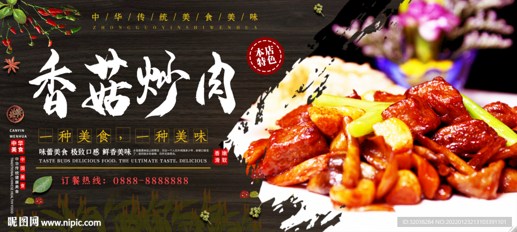 香菇炒肉