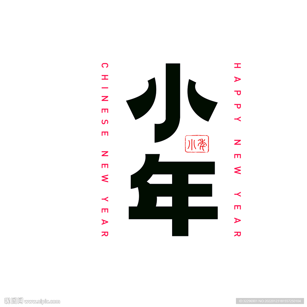 小年标题矢量艺术字