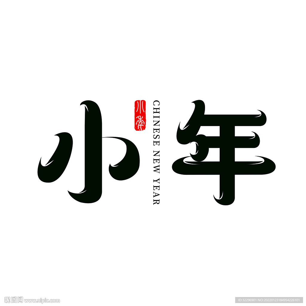 小年标题矢量艺术字
