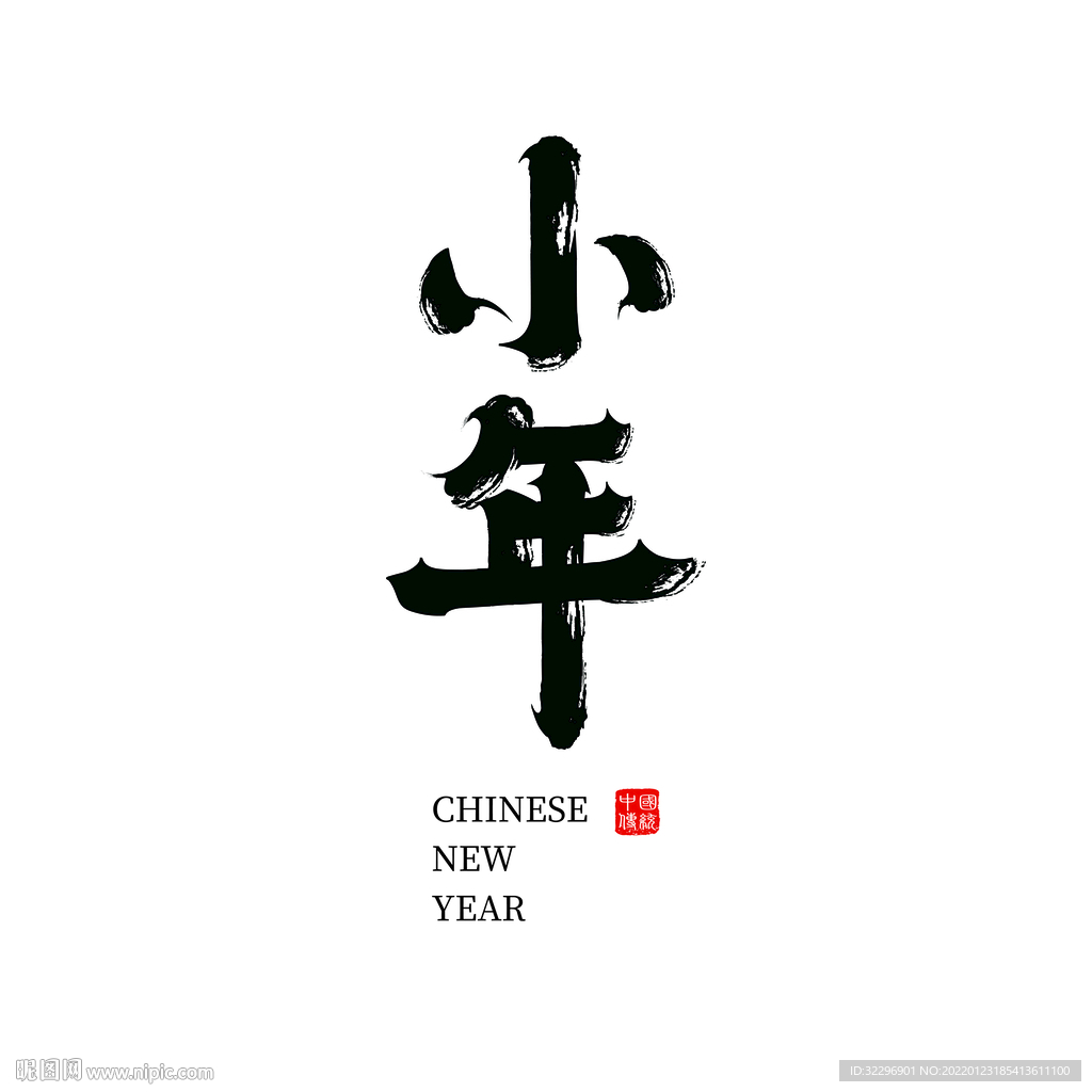 小年标题矢量艺术字
