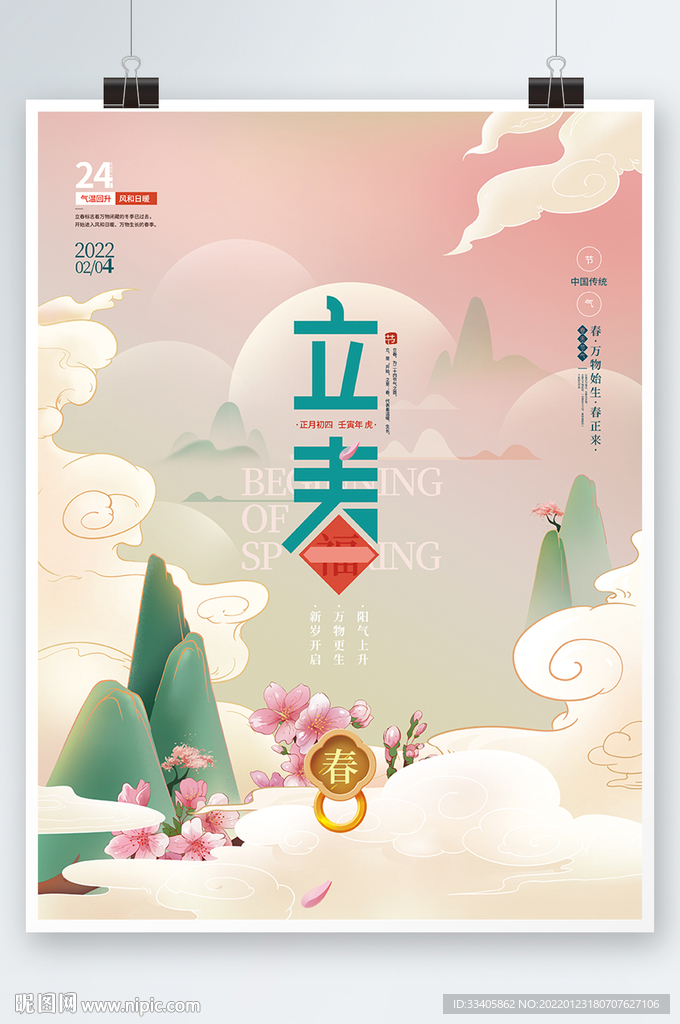  手绘文艺立春节气海报 