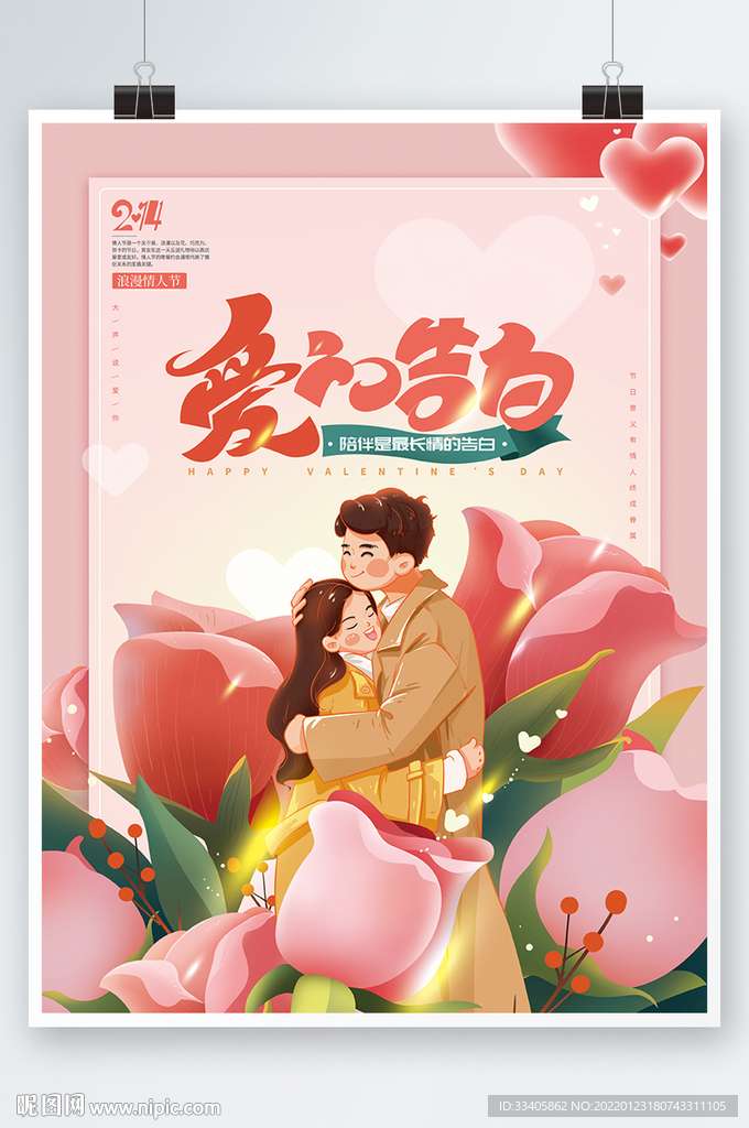 手绘温馨214情人节海报 