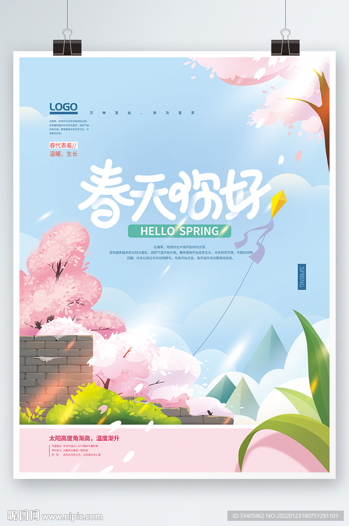 手绘春天你好海报