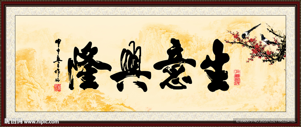 生意兴隆
