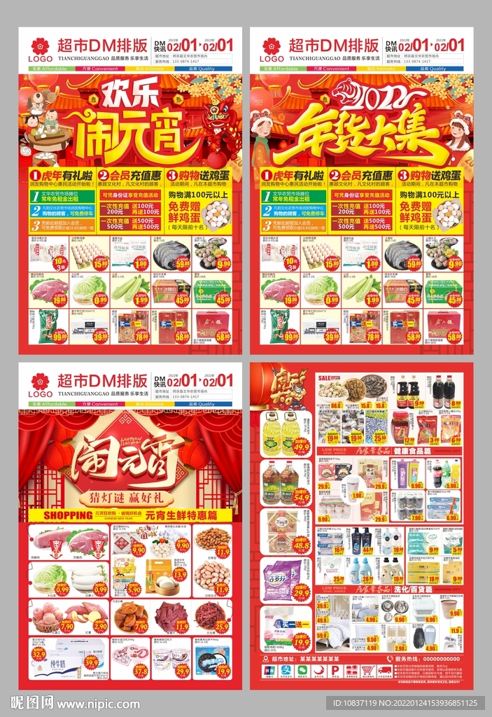 元宵节超市邮报DM单