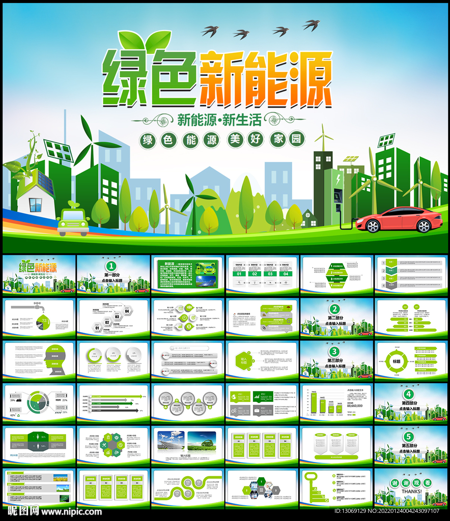 绿色新能源PPT