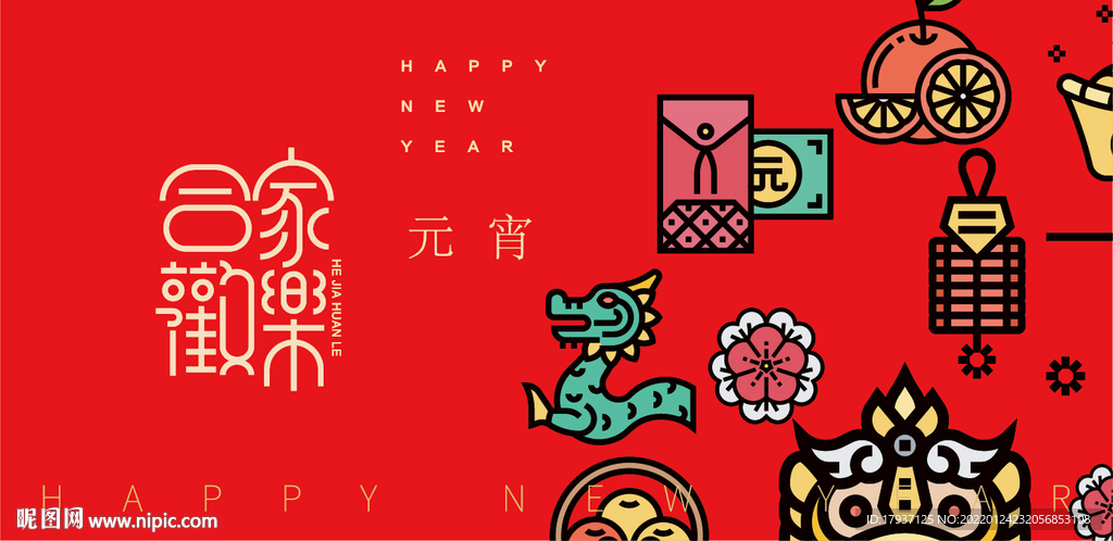 新年 春节 除夕 元宵 小年 