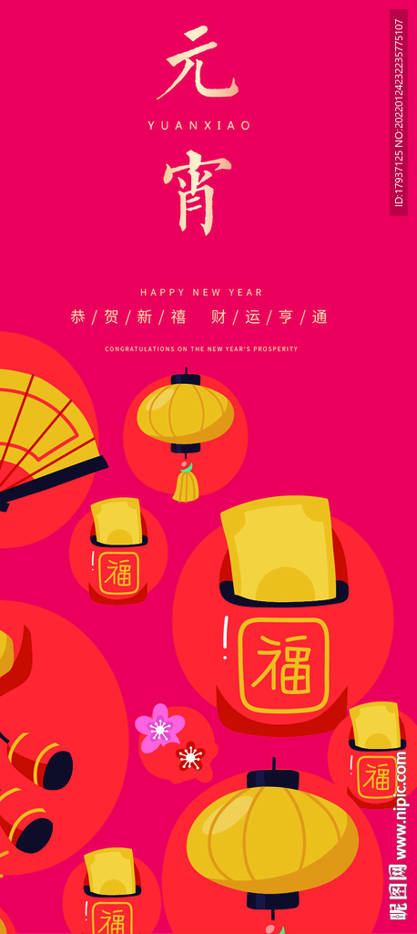  新年 春节 除夕 元宵 小年