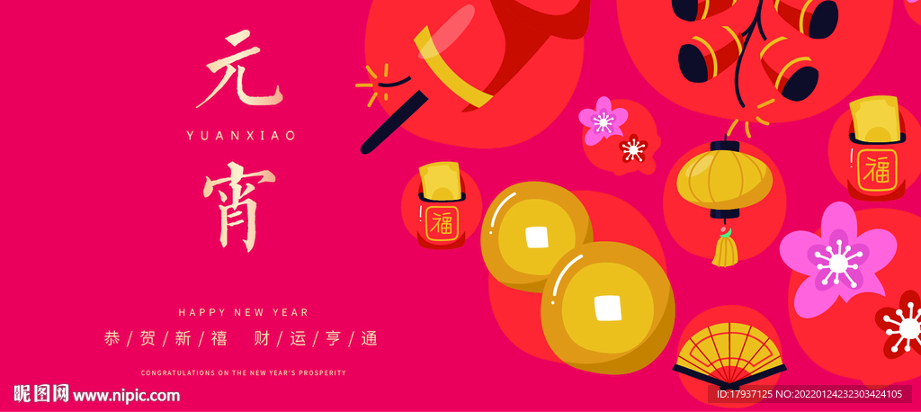  新年 春节 除夕 元宵 小年