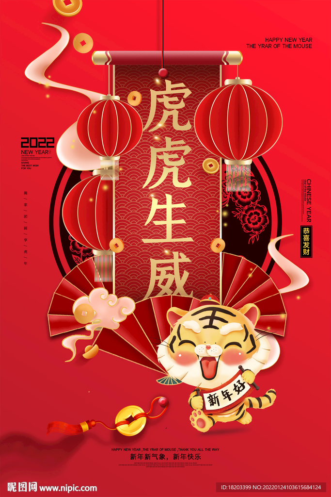 虎虎生威新年海报
