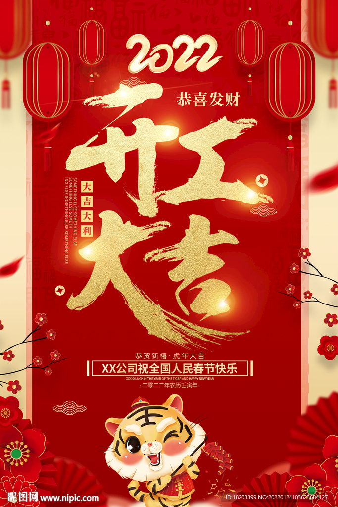 2022虎年开工大吉
