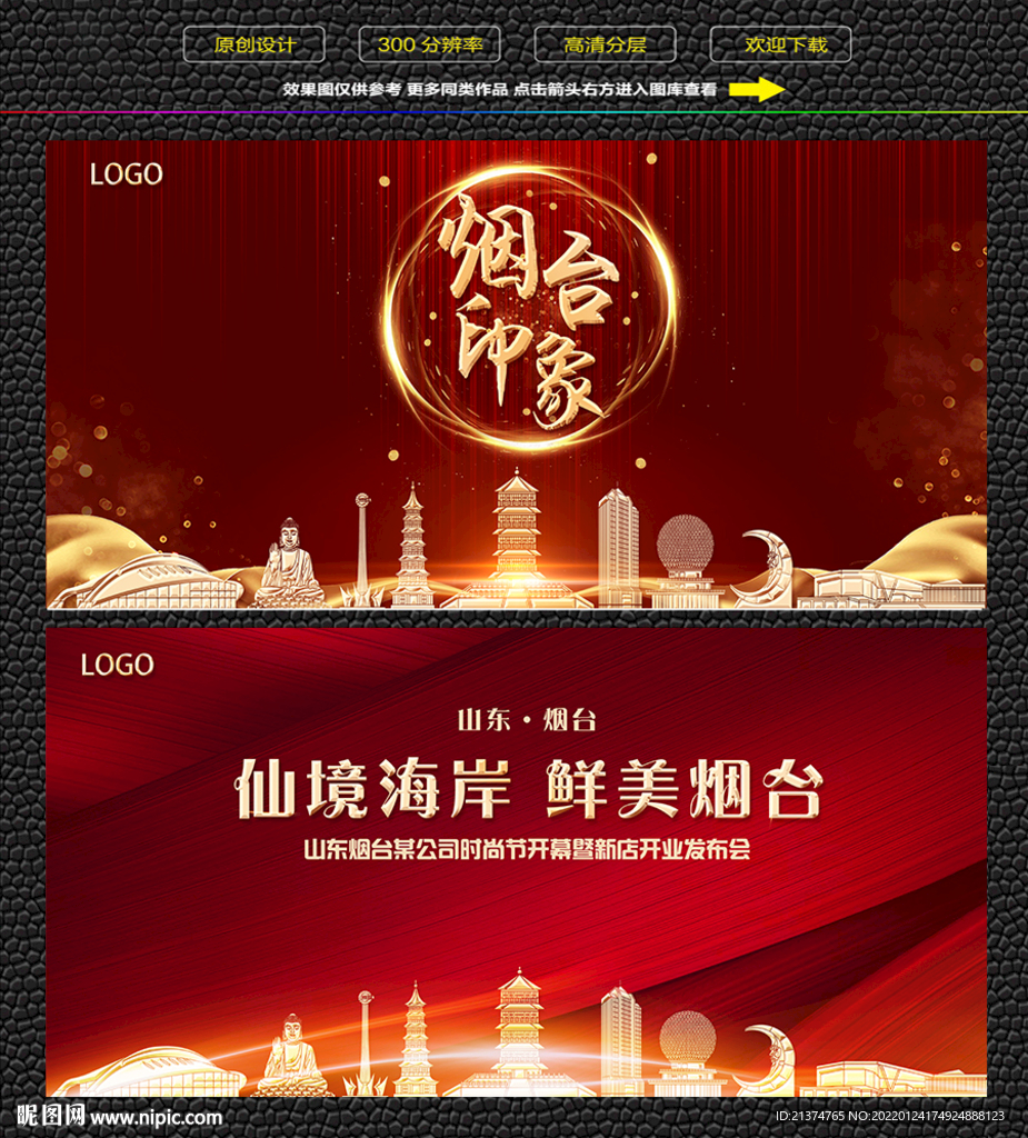 烟台红色庆典背景展板