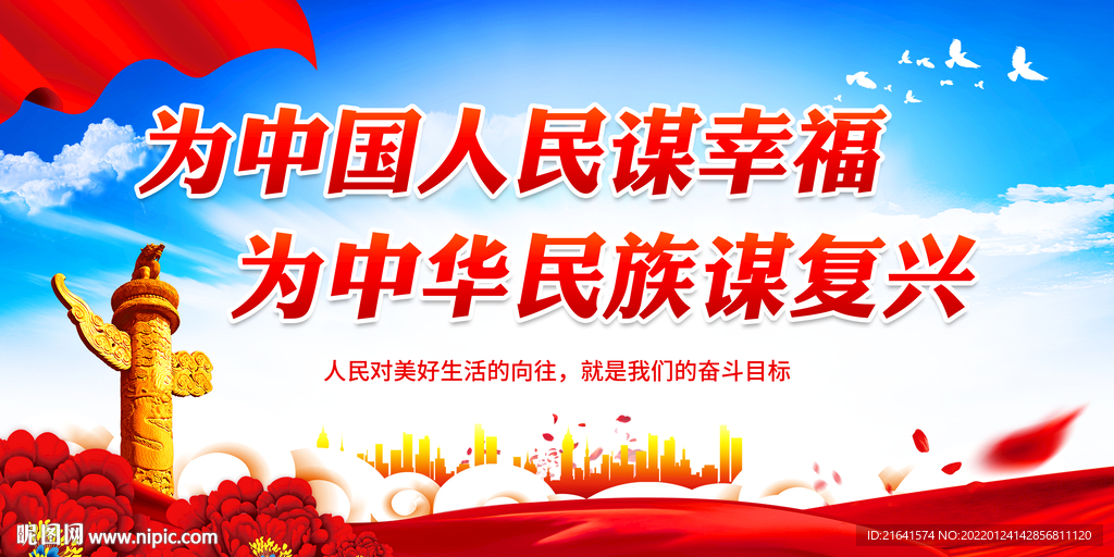 为中国人民谋幸福