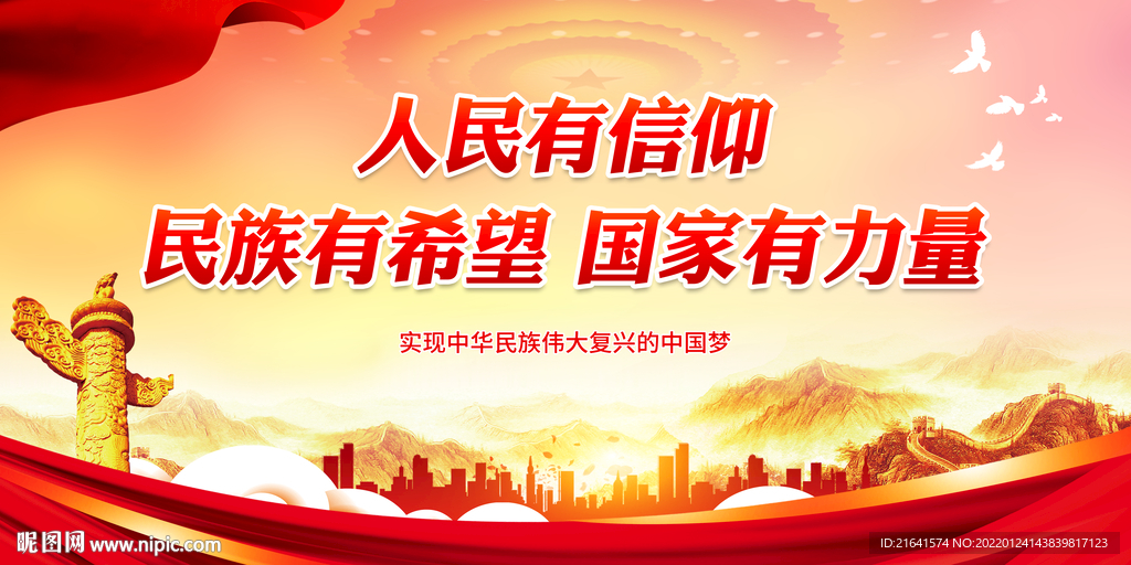 人民有信仰 民族有希望