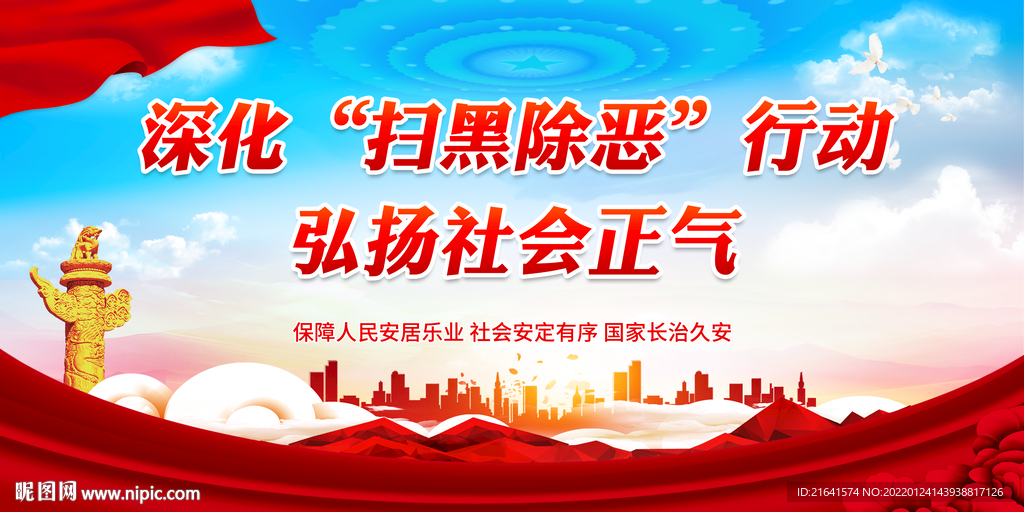 深化扫黑除恶行动