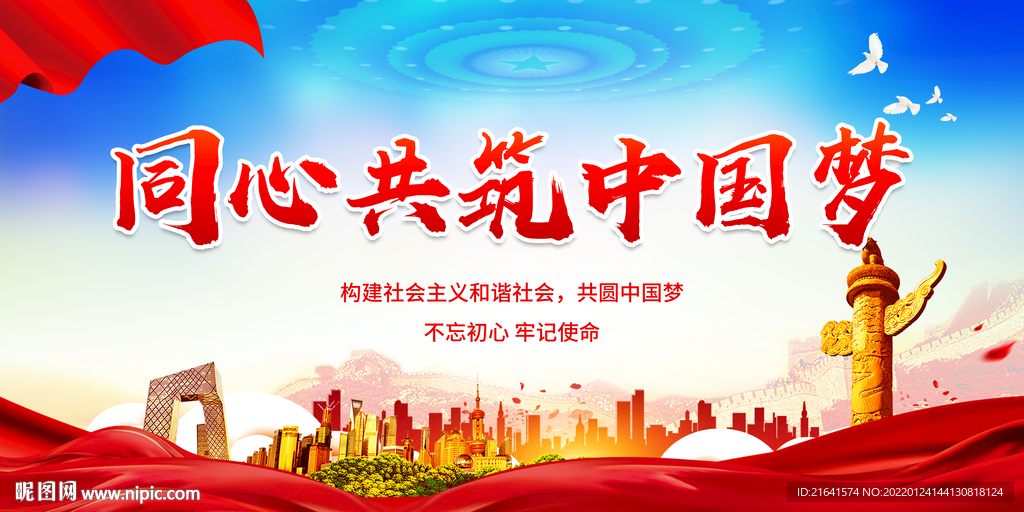 同心共筑中国梦