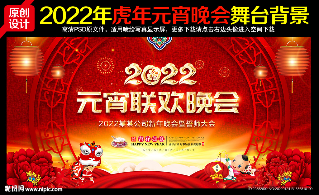 2022年元宵联欢晚会背景